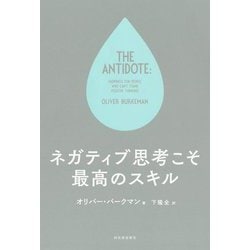 ネガティブ思考こそ最高のスキル [単行本]