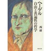 ヘーゲル 自由と普遍性の哲学(河出文庫) [文庫]