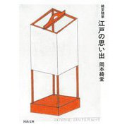 綺堂随筆 江戸の思い出 新装版 (河出文庫) [文庫]