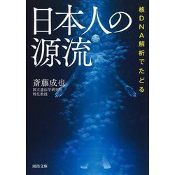日本人の源流―核DNA解析でたどる(河出文庫) [文庫]