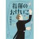指揮のおけいこ(河出文庫) [文庫]