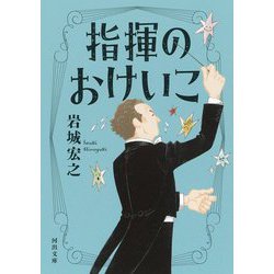 指揮のおけいこ(河出文庫) [文庫]