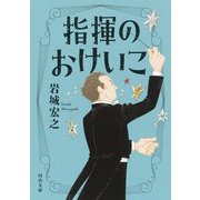 指揮のおけいこ(河出文庫) [文庫]