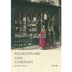 シェイクスピア・アンド・カンパニイ書店(河出文庫) [文庫]