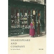 シェイクスピア・アンド・カンパニイ書店(河出文庫) [文庫]