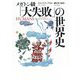 メガトン級「大失敗」の世界史(河出文庫) [文庫]