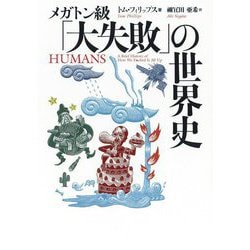 メガトン級「大失敗」の世界史(河出文庫) [文庫]