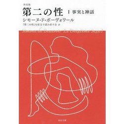 決定版 第二の性〈1〉事実と神話(河出文庫) [文庫]