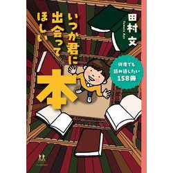 いつか君に出会ってほしい本―何度でも読み返したい158冊(14歳の世渡り術) [全集叢書]