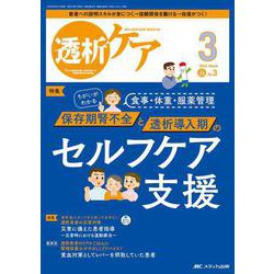 透析ケア2023年3月号<29巻3号> [単行本]