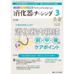 消化器ナーシング2023年3月号<28巻3号> [単行本]