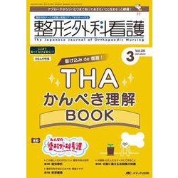 整形外科看護2023年3月号<28巻3号> [単行本]