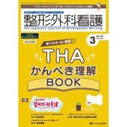 整形外科看護2023年3月号<28巻3号> [単行本]