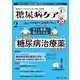 糖尿病ケア＋（プラス）2023年2号<20巻2号> [単行本]