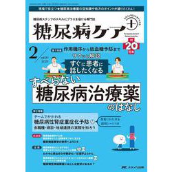 糖尿病ケア＋（プラス）2023年2号<20巻2号> [単行本]