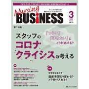 ナーシングビジネス2023年3月号<17巻3号> [単行本]