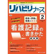 リハビリナース2023年2号<16巻2号> [単行本]