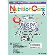 ニュートリションケア2023年3月号<16巻3号> [単行本]