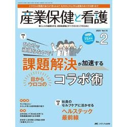 産業保健と看護2023年2号<15巻2号> [単行本]
