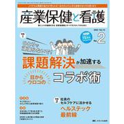 産業保健と看護2023年2号<15巻2号> [単行本]