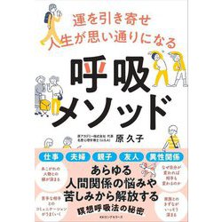 運を引き寄せ人生が思い通りになる 呼吸メソッド [単行本]