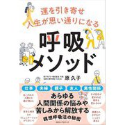 運を引き寄せ人生が思い通りになる 呼吸メソッド [単行本]