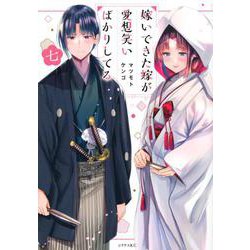 嫁いできた嫁が愛想笑いばかりしてる（7）(シリウスKC) [コミック]