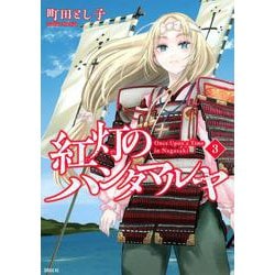 紅灯のハンタマルヤ（3）(シリウスKC) [コミック]