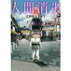 ヨドバシ.com - 人間消失（3）(シリウスKC) [コミック] 通販【全品無料