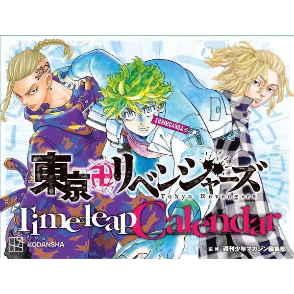 東京卍リベンジャーズ　Time　leap　Calendar [コミック]