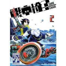 戦車椅子－TANK　CHAIR－（2）(シリウスKC) [コミック]