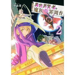 異世界賢者の魔族犯罪調査（2）(シリウスKC) [コミック]
