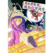 異世界賢者の魔族犯罪調査（2）(シリウスKC) [コミック]