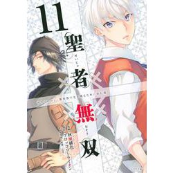 聖者無双（11）(シリウスKC) [コミック]