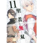 聖者無双（11）(シリウスKC) [コミック]