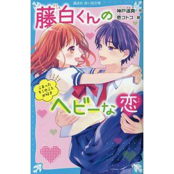 藤白くんのヘビーな恋―こまったキミのことが好き(講談社 青い鳥文庫) [新書]