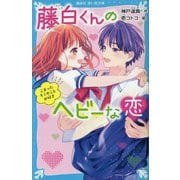 藤白くんのヘビーな恋―こまったキミのことが好き(講談社 青い鳥文庫) [新書]