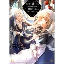 聖女の姉ですが、なぜか魅惑の公爵様に仕えることになりました（1）(KCx) [コミック]