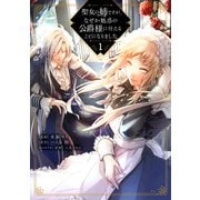 聖女の姉ですが、なぜか魅惑の公爵様に仕えることになりました（1）(KCx) [コミック]