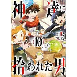 神達に拾われた男（10）(ｶﾞﾝｶﾞﾝｺﾐｯｸｽUP！) [コミック]