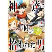 神達に拾われた男（10）(ｶﾞﾝｶﾞﾝｺﾐｯｸｽUP！) [コミック]
