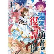 湯沸かし勇者の復讐譚～水をお湯にすることしか出来ない勇者だけど、全てを奪ったお前らを殺すにはこいつで十分だ～（4）(完)(ｶﾞﾝｶﾞﾝｺﾐｯｸｽUP！) [コミック]