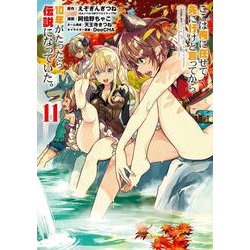 ここは俺に任せて先に行けと言ってから10年がたったら伝説になっていた。（11）(ｶﾞﾝｶﾞﾝｺﾐｯｸｽUP！) [コミック]
