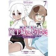 難攻不落の魔王城へようこそ～デバフは不要と勇者パーティーを追い出された黒魔導士、魔王軍の最高幹部に迎えられる～（7）(ｶﾞﾝｶﾞﾝｺﾐｯｸｽUP！) [コミック]