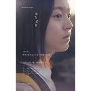 はちどり―1994年、閉ざされることのない記憶の記録 [単行本]