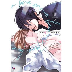 ニセ恋ノーマライズ(enigma comics) [コミック]