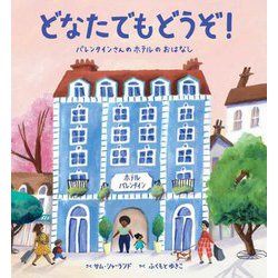 どなたでもどうぞ!―バレンタインさんのホテルのおはなし [絵本]