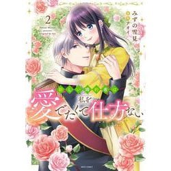新しい婚約者は私を愛でたくて仕方ない 2(ミッシィコミックス　ＹＬＣ ＤＸ　Ｃｏｌｌｅｃｔｉｏｎ) [コミック]