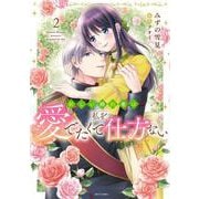 新しい婚約者は私を愛でたくて仕方ない 2(ミッシィコミックス　ＹＬＣ ＤＸ　Ｃｏｌｌｅｃｔｉｏｎ) [コミック]