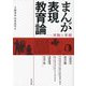まんが表現教育論―実験と実践 [単行本]